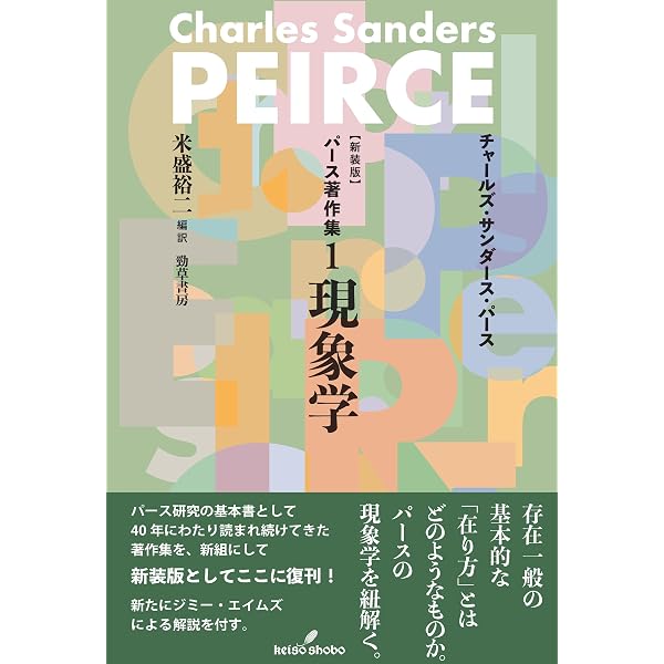 新装版 パース著作集2 記号学 | チャールズ・サンダース・パース, 内田